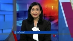 နေ့စဉ် တီဗွီသတင်းလွှာ (၀၅-၂၅-၂၀၂၂)