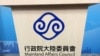 台湾陆委会会标（美国之音记者申华 拍摄） 