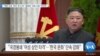 [VOA 뉴스] “북한 여성 ‘권리’ 못 누려…탈북민 ‘자료 수집’ 어려워”