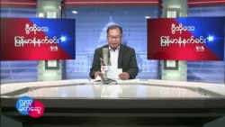 ၂၀၂၂ မေလ(၁၈)ရက် ဗုဒ္ဓဟူးနေ့ မနက်ခင်း VOA