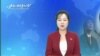 올해 9월 남한 소식을 보도하는 북한 선전용 매체 `우리민족끼리 TV'. (자료사진)