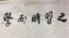 Calligraphy done by Yü Ying-shih for the new Pauli Murray College at Yale in 2017, which translates to 'learning and practice constantly,' a quotation from the Analects of Confucius. (Kang-I Sun Chang)