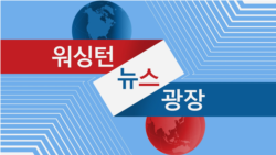 워싱턴 뉴스 광장 2023/6/17
