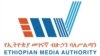 የኢትዮጵያ መገናኛ ብዙሃን ባለስልጣን አርማ 