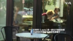 美首都阿富汗特色餐厅成立难民捐赠中心