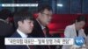 [VOA 뉴스] “한반도 평화·번영…‘북한 인권’ 보장해야 가능”