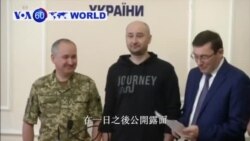 VOA國際60秒(粵語): 2018年5月30日