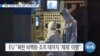 [VOA 뉴스] “북한 ‘완전한 비핵화’ 향한 노력 계속해야”