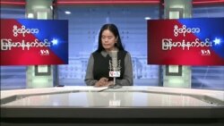 ဗွီအိုအေ မြန်မာနံနက်ခင်း မေ ၂၂၊ ၂၀၂၂။ 