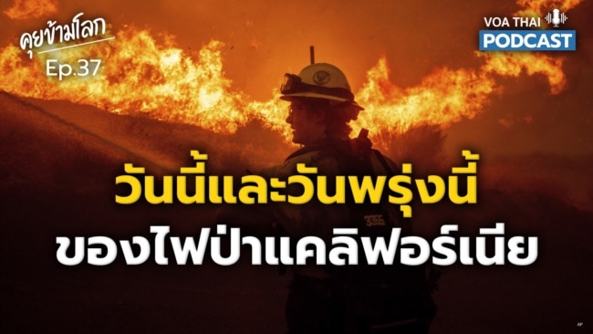 วันนี้และพรุ่งนี้ของ ‘ไฟป่าแคลิฟอร์เนีย’ I คุยข้ามโลก