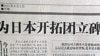 《北京青年报》就方正县为日本开拓团立碑一事发表社评