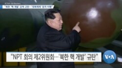[VOA 뉴스] “북한 ‘핵 개발’ 강력 규탄…‘대북제재’ 엄격 이행”