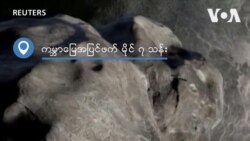 ကမ္ဘာမြေကို ကာကွယ်ဖို့ ဥက္ကာပျံကို လမ်းမှာဖျက်ဆီး
