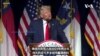 北卡共和党大会上 特朗普暗示2024参选？