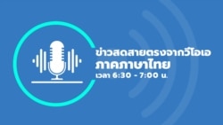 ข่าวสดสายตรงจากวีโอเอ ภาคภาษาไทย ประจำวันอังคารที่ 18 มกราคม 2565 ตามเวลาประเทศไทย