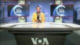 ከምሽቱ 3:00 የአማርኛ ዜና