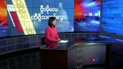 နေ့စဉ် တီဗွီသတင်းလွှာ (၀၅-၀၄-၂၀၂၂)
