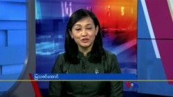 နေ့စဉ် တီဗွီသတင်းလွှာ (၀၆-၁၄-၂၀၂၂)