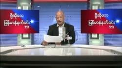 ၀၄-၂၀-၂၀၂၂ ဗုဒ္ဓဟူးနေ့မနက် VOA အသံလွှင့်အစီအစဉ်