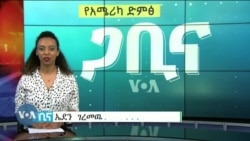 ጋቢና ቪኦኤ