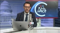 ከምሽቱ 3:00 የአማርኛ ዜና