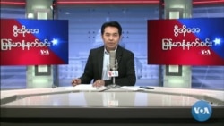 ၂၀၂၂ မေလ(၁၄)ရက် စနေနေ့ မနက်ခင်း VOA