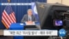 [VOA 뉴스] “북한 미사일 ‘주변국’ 위협”…“북한 ‘핵무기 증강’ 시도”