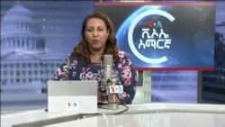 ከምሽቱ 3:00 የአማርኛ ዜና