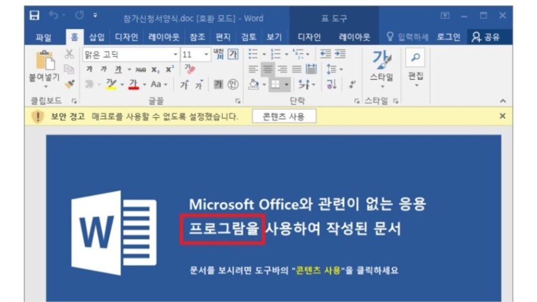 한국 사이버 보안업체 이스트시큐리티가 공개한 해킹 파일. '프로그램' 대신 '프로그람'이라고 표기된 것을 보고 북한의 소행임을 알 수 있다고 분석했다.