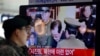 2013年12月13日在韩国首都首尔的火车站，韩国军人观看电视报道朝鲜处决张成泽的新闻。