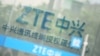 中國通訊巨頭中興公司