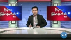 ၂၀၂၂ ဧပြီလ(၃၀)ရက် စနေနေ့ မနက် VOA
