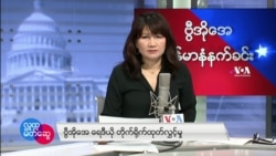 ၂၀၂၂ မေလ(၁၆)ရက် တနင်္လာနေ့ မနက်ခင်း VOA
