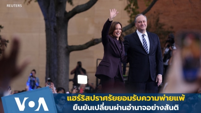 แฮร์ริสปราศรัยยอมรับความพ่ายแพ้ ยืนยันเปลี่ยนผ่านอำนาจอย่างสันติ
