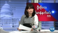 ဗွီအိုအေ မြန်မာနံနက်ခင်း
