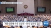 [VOA 뉴스] “한국 ‘북한 인권’ 당파적…‘인권 개선’ 어렵게 해”