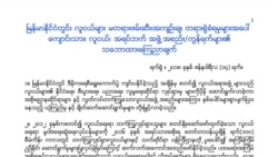 ဖမ်းဆီးခံဆန္ဒဖော်ထုတ်သူတွေနဲ့ သတင်းသမားတွေ လွတ်ပေးရေး အဖွဲ့ ၁၁၀ တောင်းဆို
