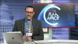 ከምሽቱ 3:00 የአማርኛ ዜና