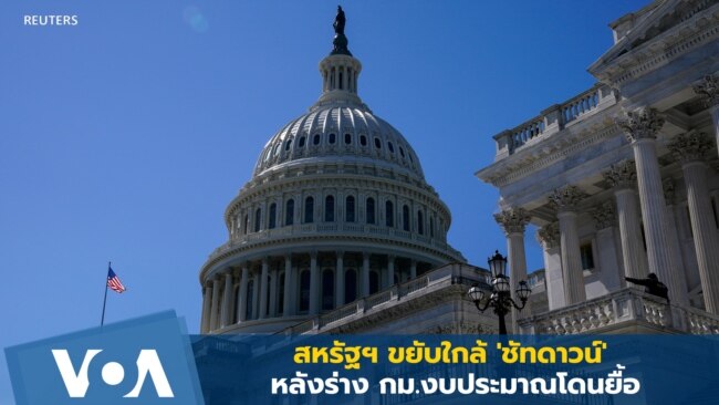 สหรัฐฯ ขยับใกล้ 'ชัทดาวน์' หลังร่าง กม.งบประมาณโดนยื้อ