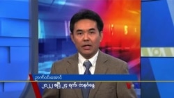 တနင်္ဂနွေနေ့ ဗွီအိုအေ တီဗွီမဂ္ဂဇင်း (ဧပြီလ ၂၄ ရက်၊ ၂၀၂၂)