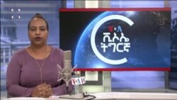 ▶ፈነወ ድምጺ ኣመሪካ ቋንቋ ትግርኛ ታሕሳስ 6,2021