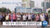[VOA 뉴스 투데이] 2020년 6월 12일