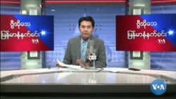 ၂၀၂၂ မေလ(၁၂)ရက် ကြာသပတေးနေ့ မနက်ခင်း VOA
