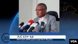 የኮምዩኒኬሽንስ ሚኒስትሩ ዶ/ር ለገሰ ቱሉ 