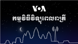 ព័ត៌មាន​ពេល​រាត្រី៖ ១៦ វិច្ឆិកា ២០២១