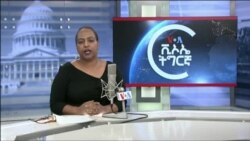ፈነወ ድምጺ ኣመሪካ ቋንቋ ትግርኛ ሕዳር 29,2021