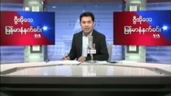 ၂၀၂၂ ဧပြီလ(၁၈)ရက် တနင်္လာမနက်ခင်း VOA

