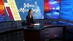 နေ့စဉ် တီဗွီသတင်းလွှာ (၀၄-၂၈-၂၀၂၂)