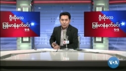 ၂၀၂၂ ဧပြီလ(၁၆) သင်္ကြန်အတက် စနေမနက် VOA