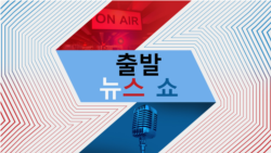 출발 뉴스 쇼 2023/6/20